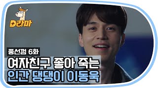 [D라마] 정려원 뒷모습만 봐도 좋아서 헤벌쭉하는 이동욱, 완전 대형견 재질 ᘳ´• ᴥ •`ᘰ | #풍선껌 151110 EP6 #09