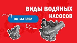 Насос водяной ГАЗ 3302 Бизнес с двигателем УМЗ-4216