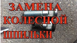 Замена колесной шпильки переднего колеса Toyota Spacio