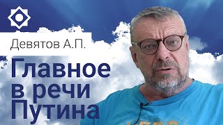 Главное в речи Путина