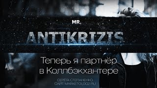 Рэп про бизнес и компанию Callbackhunter. Mr. Антикризис - партнёр в Колбэкхантере
