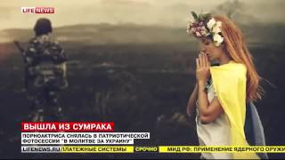 Порноактриса Наталья Значенко снялась в патриотической фотосессии В молитве за Украину
