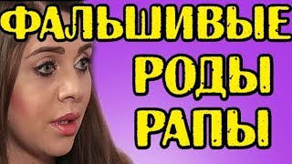 ФАЛЬШИВЫЕ РОДЫ РАПУНЦЕЛЬ! НОВОСТИ 04.04.2018