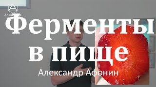 Ферменты в пище: зачем нужны и как применяются | Александр Афонин