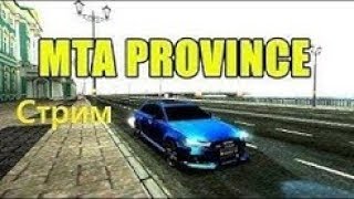 ??Стрим по MTA Province | #1| |Работаю| |Гоняю| |Гонки|Набор в семью|??