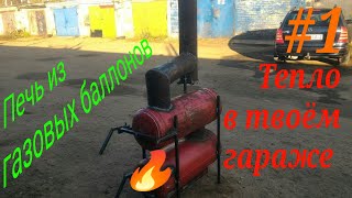 Печь из газовых баллонов для отопления гаража.