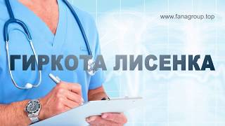 Гіркота Лисенка - Растворение камней в желчном пузыре и почках.
