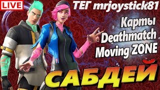 ???  Fortnite: Королевская Битва — Стрим Фортнайт на PS4 / ПАБЛИК / САБДЕЙ / ЛЕЙТЫ / КАСТОМКИ
