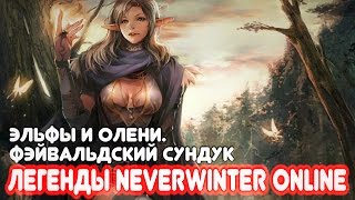 Эльфы и олени. х100 Фэйвальдский сундук - Легенды Neverwinter Online