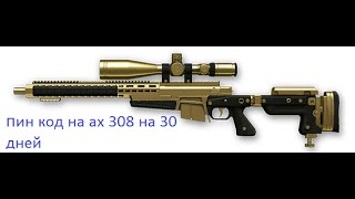 пин код на ax 308 30 дней,