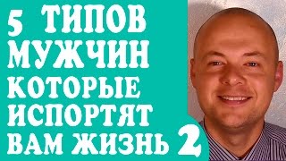 5 ТИПОВ МУЖЧИН КОТОРЫЕ ИСПОРТЯТ ВАМ ЖИЗНЬ И ОТНОШЕНИЯ.  МАМЕНЬКИН СЫНОК.
