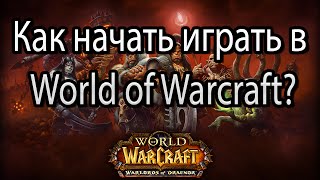 Как начать играть в World of Warcraft: Warlords of Draenor?