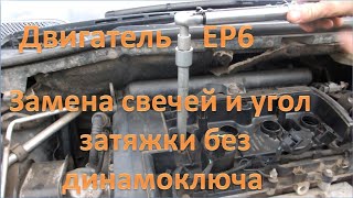 Ситроен С4, двигатель ЕР6, замена свечей зажигания, угол затяжки
