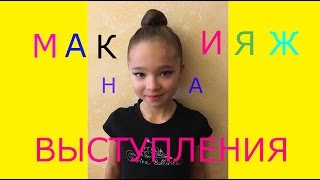 Художественная гимнастика  Макияж для выступлений на соревнованиях  Rhytmic Gymnastics