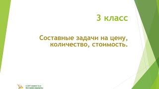 3 класс  Составные задачи на цену, количество, стоимость