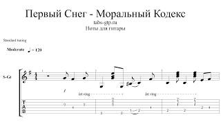 Моральный кодекс - Первый снег - ноты для гитары табы аранжировка