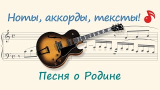 Песня о Родине