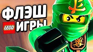 ФЛЭШ ИГРЫ - LEGO Ninjago