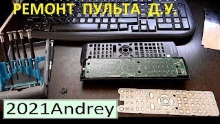 Ремонт пульта Д.У. ( не работают кнопки)