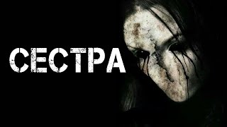 СЕСТРА | Страшные истории | Страшилки