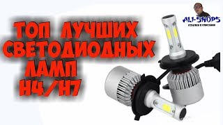 ??ЛУЧШИЕ LED СВЕТОДИОДНЫЕ ЛАМПЫ H4 И H7 С АЛИЭКСПРЕСС! ?АВТОСВЕТ
