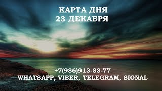 Полнолуние Карта дня на 23 декабря 2018 расклад на картах таро. Что меня ждет сегодня?