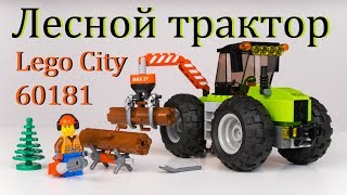 Лего лесной трактор Lego City 60181