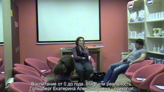 Лекция: "Воспитание от 0 до года. Миф или реальность." 26.12.14