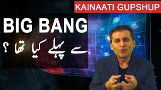 [Urdu] What was "before" the Big Bang?