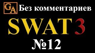 SWAT 3 прохождение без комментариев - № 12 Осада международного аэропорта Лос-Анджелеса