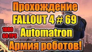 Прохождение Fallout 4 # 69 & Обзор Fallout 4 Automatron, создай свою армию роботов!