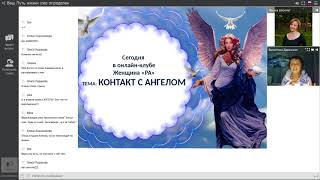 Контур Судьбы. Контакт с Ангелом. 26 октября