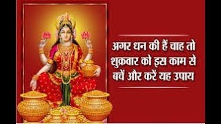 शुक्रवार के दिन महालक्ष्मी के अचूक और आसान उपाय, Astrology tips to make planet venus strong