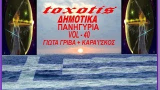 Δημοτικα Πανηγυρια { vol - 40 } Γιωτα Γριβα+Καραισκος { toxotis }