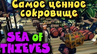 Как найти самые ценные сокровища - Sea of thieves