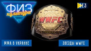 MMA в Украине. ФизКультура. Спецвыпуск Звезды WWFC