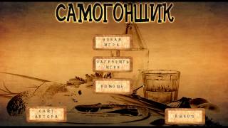 Игра Самогонщик день 1 Начало