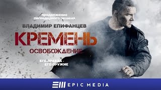 FLINT. REDEMPTION - Episode 1 (en sub) / Кремень. Освобождение - Серия 1 / Боевик