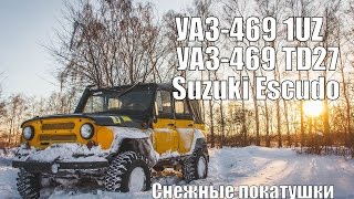 УАЗ на 1UZ | УАЗ на TD27| Suzuki Escudo - Снежные покатушки