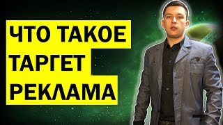 Что такое таргетированная реклама ?