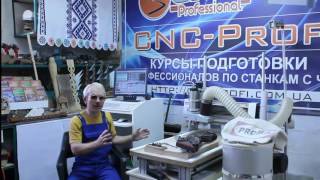 Обучение работе на станках с ЧПУ  ArtCam, Mach3, 3ds Max  CNC Profi