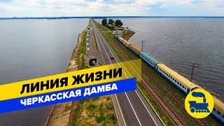 ЧЕРКАССКАЯ ДАМБА - Cherkasy dam