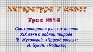 Литература 7 класс (Урок№18 - Стихотворения русских поэтов XIX века о родной природе.