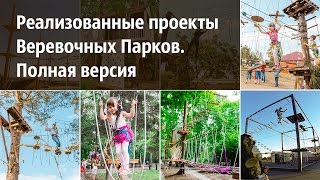 Реализованные проекты компании S-Park. Веревочные Парки. Полная версия (7 минут)