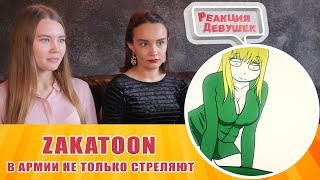 Реакция девушек - Zakatoon - В АРМИИ НЕ ТОЛЬКО СТРЕЛЯЮТ. Реакция