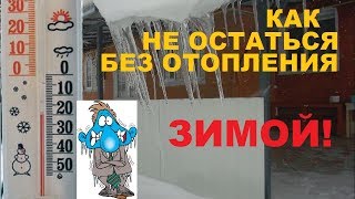 Газовый котёл Vaillant. Как зимой не остаться без отопления!