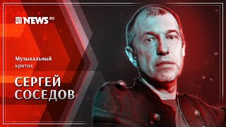 Сергей Соседов: итоги шоу-бизнеса в 2019 году