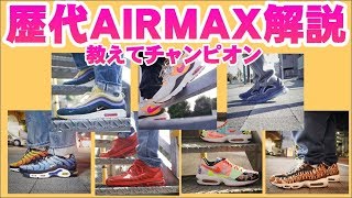 歴代NIKEエアマックス12足を一気に解説！【教えてチャンピオン】