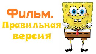 Губка Боб - Свет, Камера, Штаны! Фильм: Правильная Версия