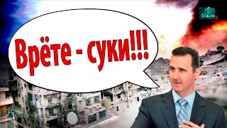 Обвинения против Башара Асада — фейки Запада. (TV Германии). Сирия